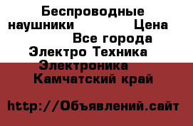 Беспроводные наушники AirBeats › Цена ­ 2 150 - Все города Электро-Техника » Электроника   . Камчатский край